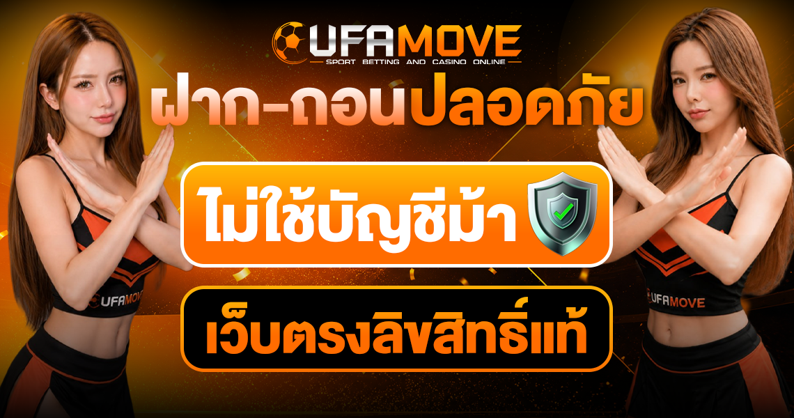 UFAMOVE อุ่นใจทุกการเดิมพัน ไม่ผ่านบัญชีกลาง ไม่ใช้บัญชีม้า ปลอดภัย 100%