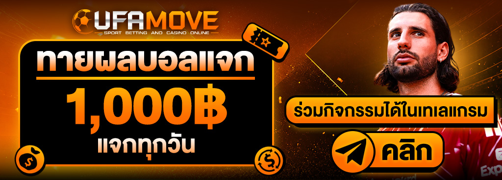 ทายผลฟุตบอล1,000฿