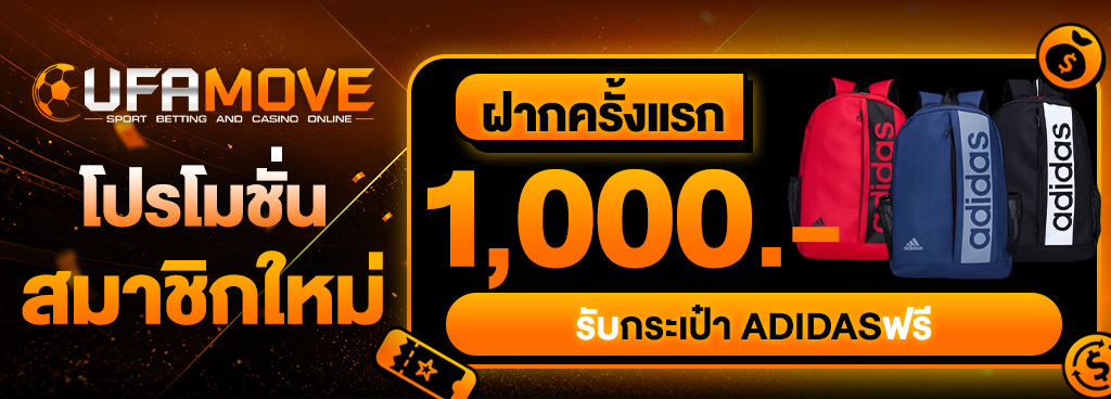 ฝากครั้งแรก 1,000 บาท รับกระเป๋าAdidasฟรี