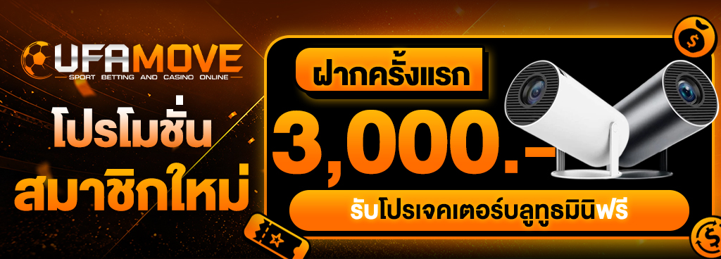 ฝากครั้งแรก 3000 บาท รับโปรเจคเตอร์บลูทูธมินิฟรี