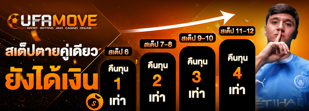 สเต็ปตายคู่เดียว ยังได้เงิน