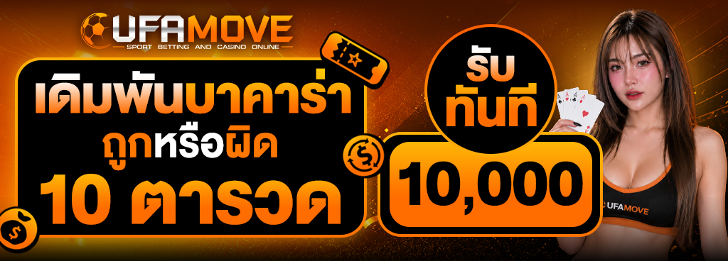 เดิมพันบาคาร่าถูกติดกัน 10 ตารวด