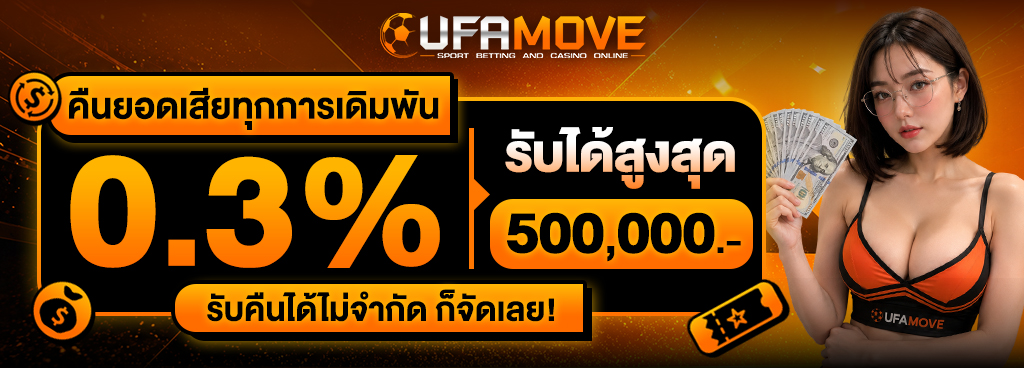 คืนยอดเดิมพัน 0.3%